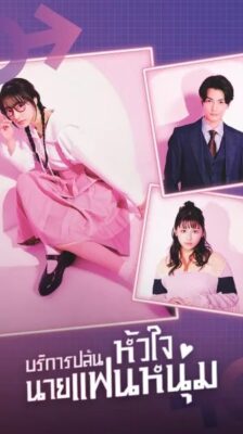 I Will Rob Your Lover บริการปล้นหัวใจนายแฟนหนุ่ม ซับไทย Ep.1-10 จบ