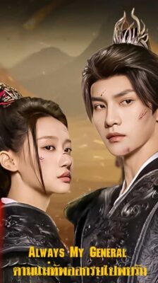 Always My General (2025) ตามแม่ทัพออกรบไปพบรัก ซับไทย Ep.1-24 (จบ)