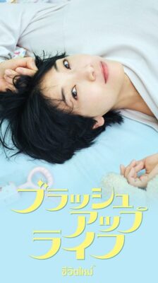 Brush Up Life เกิดใหม่มาแก้ไขชีวิต ซับไทย Ep.1-10 จบ