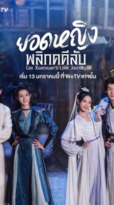 Cao Xuanxuan’s Love Journey (2025) ยอดหญิงพลิกคดีลับ ซับไทย Ep.1-21 (จบ)