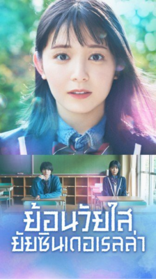 Cinderella Again ย้อนวัยใส ยัยซินเดอเรลล่า พากย์ไทย Ep.1-10 จบ