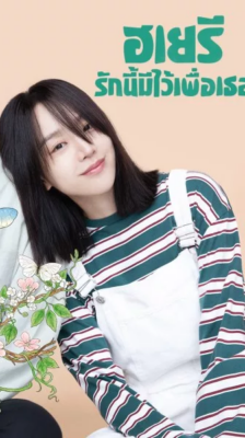 Dear Hyeri (2024) ฮเยริ รักนี้มีไว้เพื่อเธอ พากย์ไทย Ep.1-12 (จบ)