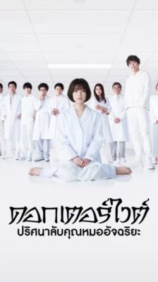 Dr White ดอกเตอร์ไวต์ ปริศนาลับคุณหมออัจฉริยะ พากย์ไทย Ep.1-11 จบ