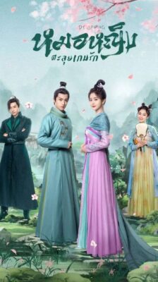 Dr. Spring (2024) หมอหญิงตะลุยเกมรัก ซับไทย Ep.1-20 (จบ)