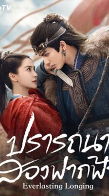Everlasting Longing (2024) ปรารถนาสองฟากฟ้า ซับไทย Ep.1-30 (จบ)
