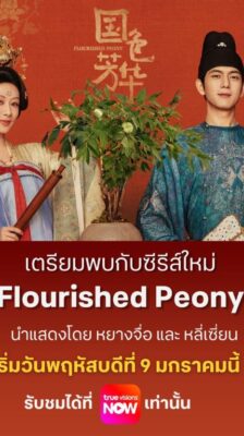 Flourished Peony (2025) งามบุปผาสกุณา ซับไทย Ep.1-32 (จบ)