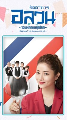 Heaven My Restaurant My Life ภัตตาคารอลวนรวมพลคนหลุดโลก พากย์ไทย Ep.1-10 จบ