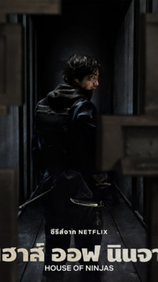 House of Ninjas เฮาส์ ออฟ นินจา ซับไทย Ep.1-8 จบ