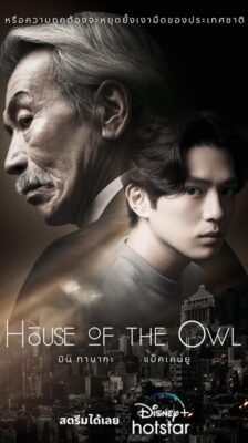 House of The Owl ซับไทย Ep.1-10 จบ