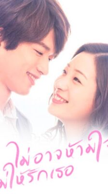 I Do not Love You Yet ไม่อาจห้ามใจ…ไม่ให้รักเธอ ซับไทย Ep.1-16 จบ