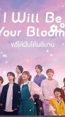 I Will Be Your Bloom ขอให้ฝันได้ผลิบาน ซับไทย Ep.1-10 จบ
