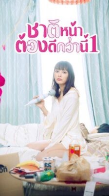 I will Do Better Next Life Season 1 ชาติหน้าต้องดีกว่านี้ 1 พากย์ไทย Ep. จบ