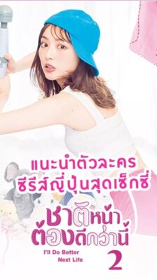 I will Do Better Next Life Season 2 ชาติหน้าต้องดีกว่านี้ 2 พากย์ไทย Ep.1-8 จบ