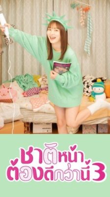 I will Do Better Next Life Season 3 ชาติหน้าต้องดีกว่านี้ 3 พากย์ไทย Ep.1-12 จบ