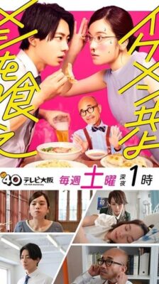 Ikemen Domoyo Meshi wo Kue เจริญอาหาร เพราะทานกับหนุ่มหล่อ ซับไทย Ep.1-12 จบ