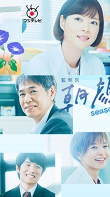 Kansatsui Asagao 2 อาซากาโอะ คุณหมอนักชันสูตร 2 ซับไทย Ep.1-19 จบ