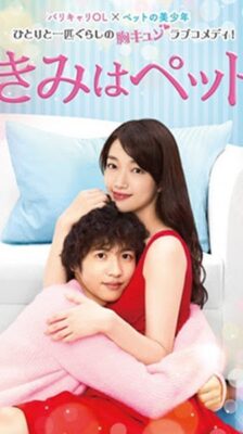 Kimi Wa Pet นายสัตว์เลี้ยงแสนรัก ซับไทย Ep.1-16 จบ