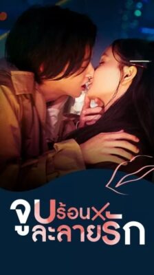 Kiss×Kiss×Kiss-Melting Night จูบร้อนละลายรัก พากย์ไทย Ep.1-10 จบ