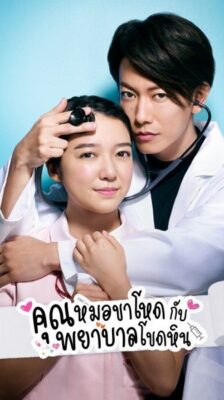 Koi wa Tsuzuku yo Doko Made mo คุณหมอขาโหดกับพยาบาลโขดหิน พากย์ไทย Ep.1-10 จบ