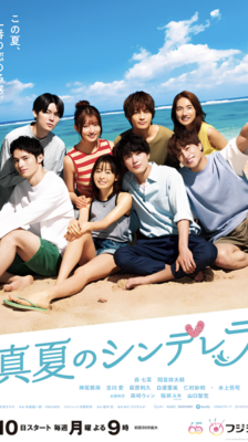 Manatsu no Cinderella หน้าร้อนนี้หัวใจมีรัก ซับไทย Ep.1-11 จบ