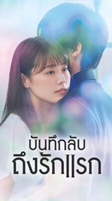 Meet Me After School บันทึกลับถึงรักแรก พากย์ไทย Ep.1-11 จบ