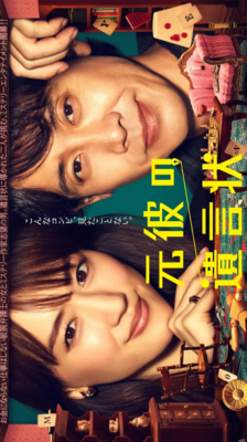 Motokare no Yuigonjou พินัยกรรมจากแฟนเก่า ซับไทย Ep.1-11 จบ