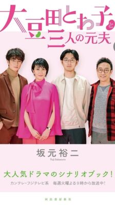 My Dear Exes โอมาเมดะ โทวาโกะ กับอดีตสามีทั้งสาม ซับไทย Ep.1-10 จบ