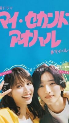 My Second Aoharu ย้อนวัยฝัน วันฟ้าผลิบาน ซับไทย Ep.1-10 จบ