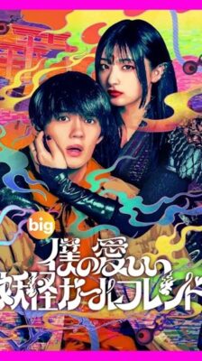 My Undead Yokai Girlfriend แฟนสาวโยไคที่รักของผม พากย์ไทย Ep.1-8 จบ