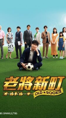 Old Rookie มือใหม่ วัยเก๋า ซับไทย Ep.1-10 จบ