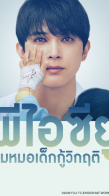 PICU พีไอซียู ทีมหมอเด็กกู้วิกฤติ พากย์ไทย Ep.1-11 จบ