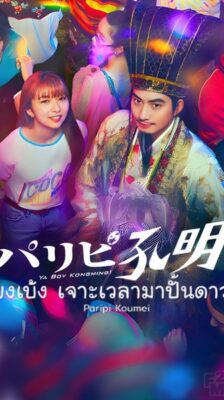 Paripi Komei (Live Action) ขงเบ้งเจาะเวลามาปั้นดาว ซับไทย Ep.1-10 จบ