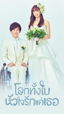 Perfect World โลกทั้งใบหัวใจรักแค่เธอ พากย์ไทย Ep.1-10 จบ