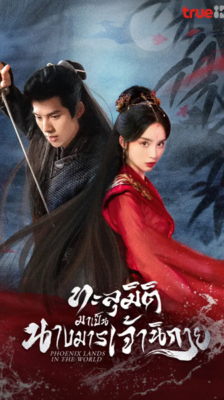 Phoenix Lands in the World (2024) ทะลุมิติมาเป็นนางมารเจ้านิกาย พากย์ไทย Ep.1-24 (จบ)