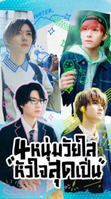 Play It Cool Guys 4 หนุ่มวัยใสหัวใจสุดเปิ่น พากย์ไทย Ep.1-12 จบ