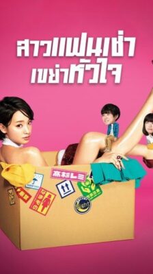 Rental Lovers สาวแฟนเช่า เขย่าหัวใจ พากย์ไทย Ep.1-10 จบ