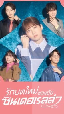 Sharehouse Cinderella (2025) รักบทใหม่ของยัยซินเดอเรลล่า พากย์ไทย Ep.1-10 (จบ)