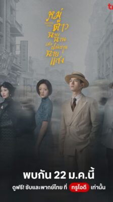 Shooting Stars (2024) หมู่ดาวฉายฉาน เมื่อปณิธานฉายแสง พากย์ไทย Ep.1-34 (จบ)