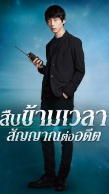 Signal สืบข้ามเวลาสัญญาณต่ออดีต พากย์ไทย Ep.1-10 จบ