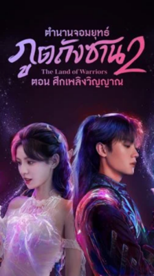 The Land of Warriors 2 (2024) ตำนานจอมยุทธ์ภูตถังซาน 2 พากย์ไทย Ep.1-38 (จบ)