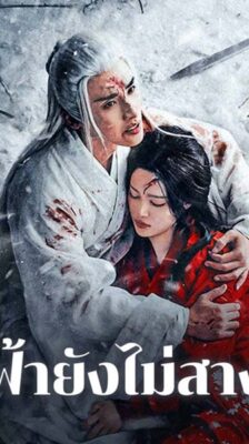 The Night Is Still Young (2024) ฟ้ายังไม่สาง พากย์ไทย Ep.1-30 (จบ)