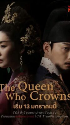 The Queen Who Crowns (2025) ตำนานราชินีวอนกยอง ซับไทย Ep.1-12 (จบ)