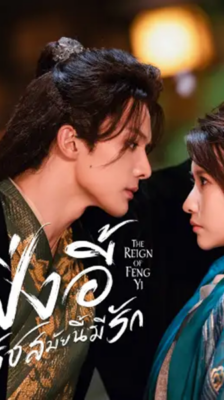 The Reign of Feng Yi (2024) เฟิ่งอี้รัชสมัยนี้มีรัก พากย์ไทย Ep.1-20 (จบ)
