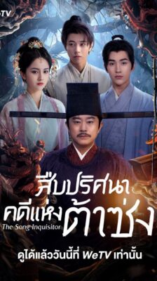The Song Inquisitor (2025) สืบปริศนาคดีแห่งต้าซ่ง ซับไทย Ep.1-20 (จบ)