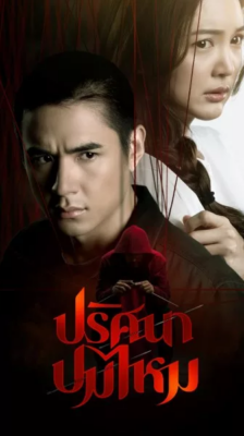 The Yarns (2025) ปริศนาปมไหม Ep.1-12 (จบ)