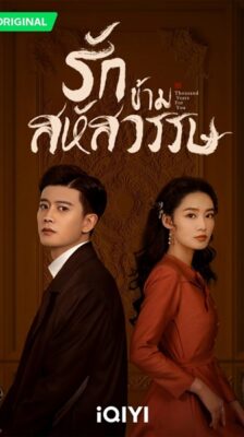 Thousand Years For You (2022) รักข้ามสหัสวรรษ พากย์ไทย Ep.1-36 จบ