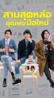 Three Dads สามสุดหล่อคุณพ่อมือใหม่ พากย์ไทย Ep.1-10 จบ
