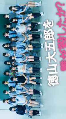 Tokuyama Daigoro wo Dare ga Koroshita ka ซับไทย Ep.1-12 จบ