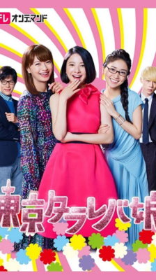 Tokyo Tarareba Girls สาวมโนแห่งโตเกียว ซับไทย Ep.1-10 จบ