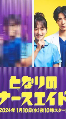 Tonari no Nurse Aide ซับไทย Ep.1-10 จบ